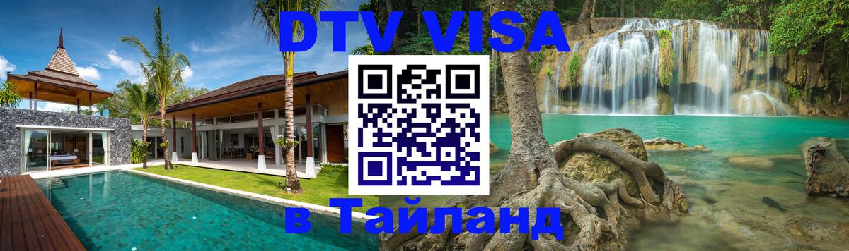 DTV виза Тайланд 